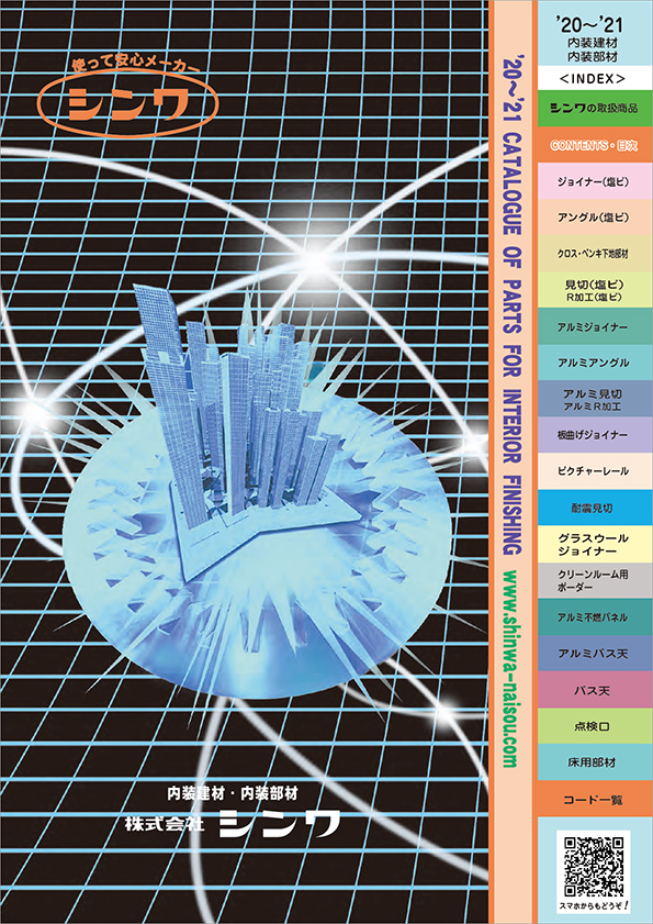 使って安心メーカー株式会社シンワ/内装建材・内装部材